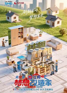 梦想改造家第十二季